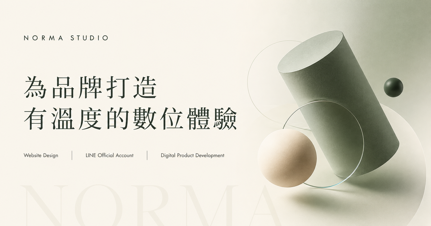 Norma Studio — 為品牌打造有溫度的數位體驗